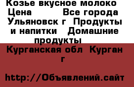 Козье вкусное молоко › Цена ­ 100 - Все города, Ульяновск г. Продукты и напитки » Домашние продукты   . Курганская обл.,Курган г.